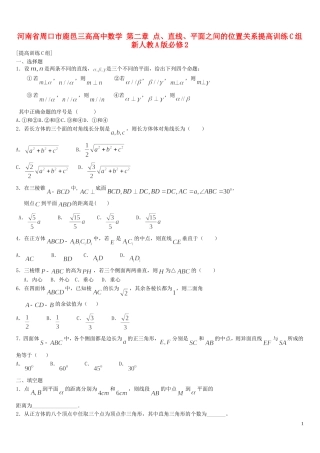 河南省周口市鹿邑三高高中数学 第二章 点、直线、平面之间的位置关系提高训练C组 新人教A版必修2