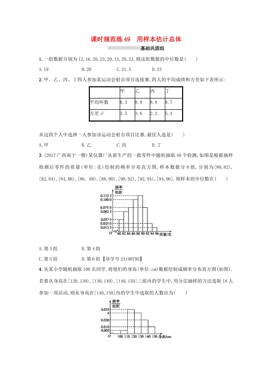 高考数学 第十章 算法初步、统计与统计案例 课时规范练49 用样本估计总体 文 新人教A版-新人教A版高三全册数学试题_第1页