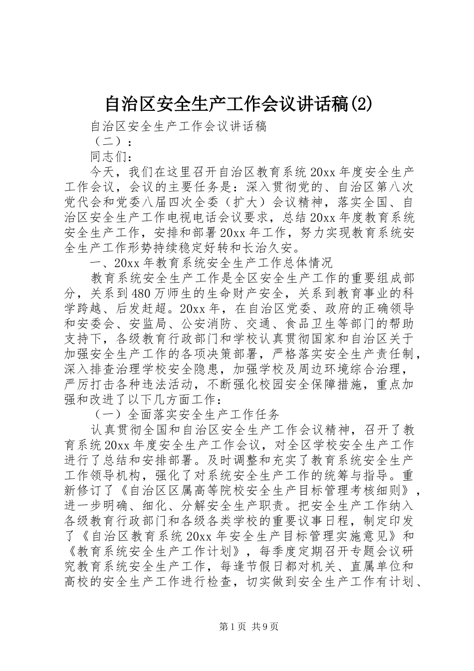 自治区安全生产工作会议讲话发言稿(2)_第1页