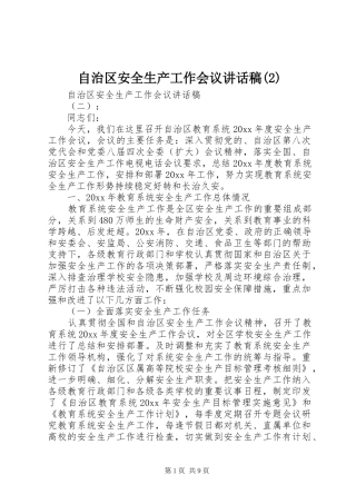 自治区安全生产工作会议讲话发言稿(2)