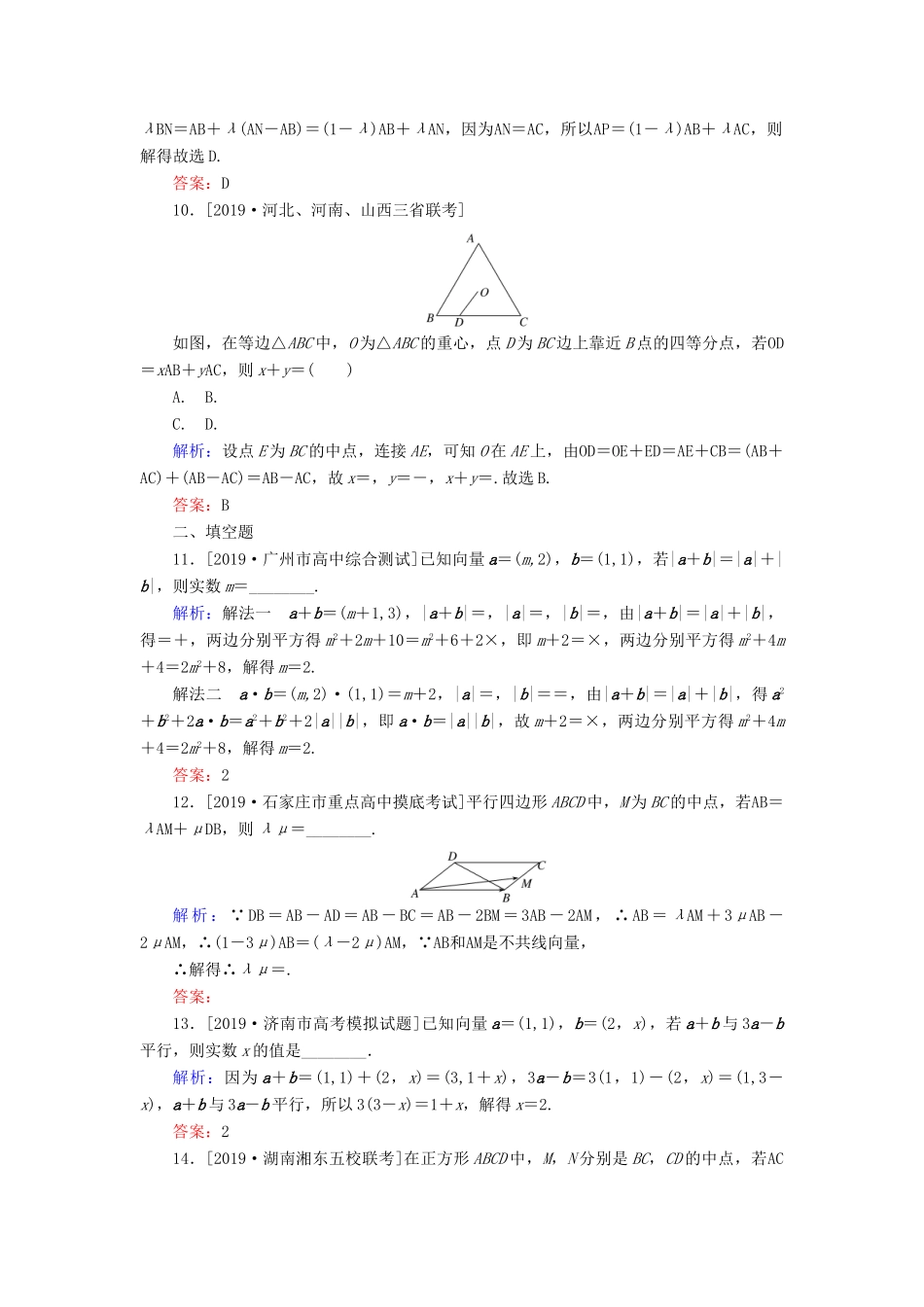 高考数学一轮复习 第四章 平面向量、数系的扩充与复数的引入 课时作业25 平面向量基本定理及坐标表示 文-人教版高三全册数学试题_第3页