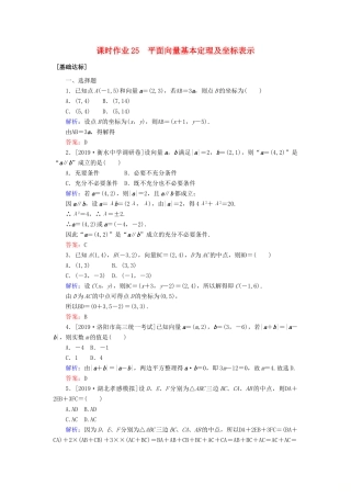 高考数学一轮复习 第四章 平面向量、数系的扩充与复数的引入 课时作业25 平面向量基本定理及坐标表示 文-人教版高三全册数学试题
