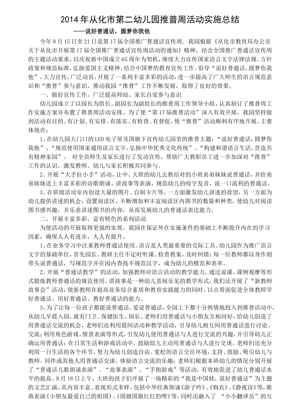 2014从化市第二幼儿园推广普通话实施总结_第1页