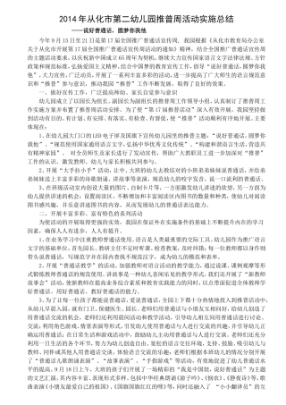 2014从化市第二幼儿园推广普通话实施总结