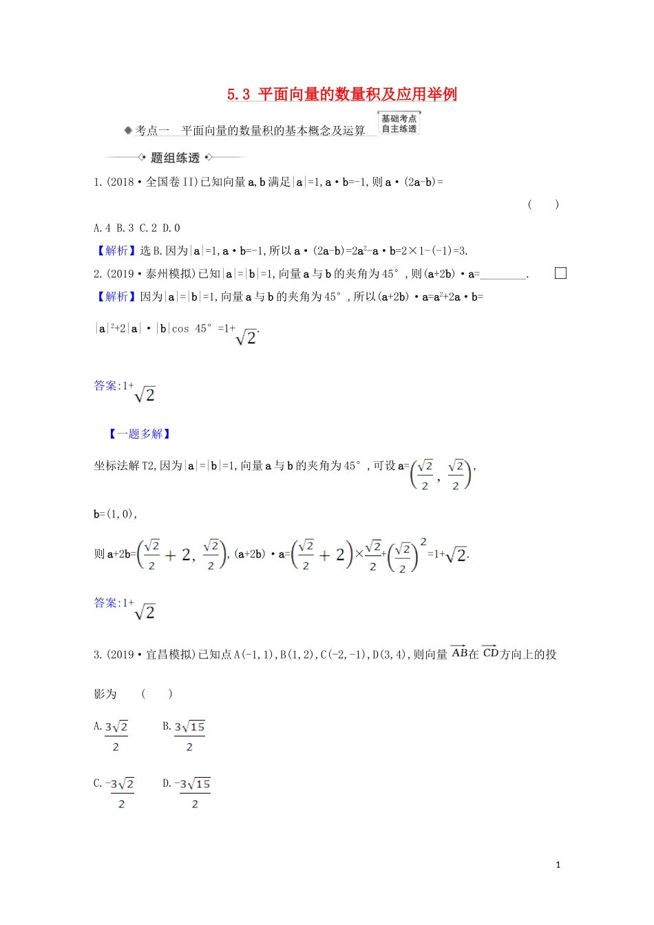 高考数学一轮复习 第五章 平面向量、复数 5.3 平面向量的数量积及应用举例练习 苏教版-苏教版高三全册数学试题_第1页