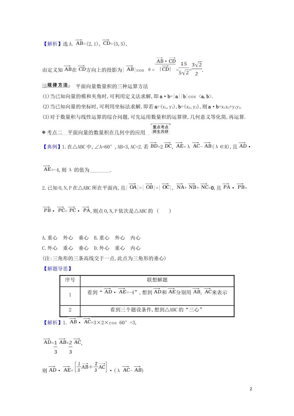 高考数学一轮复习 第五章 平面向量、复数 5.3 平面向量的数量积及应用举例练习 苏教版-苏教版高三全册数学试题_第2页