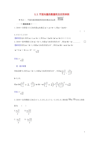 高考数学一轮复习 第五章 平面向量、复数 5.3 平面向量的数量积及应用举例练习 苏教版-苏教版高三全册数学试题