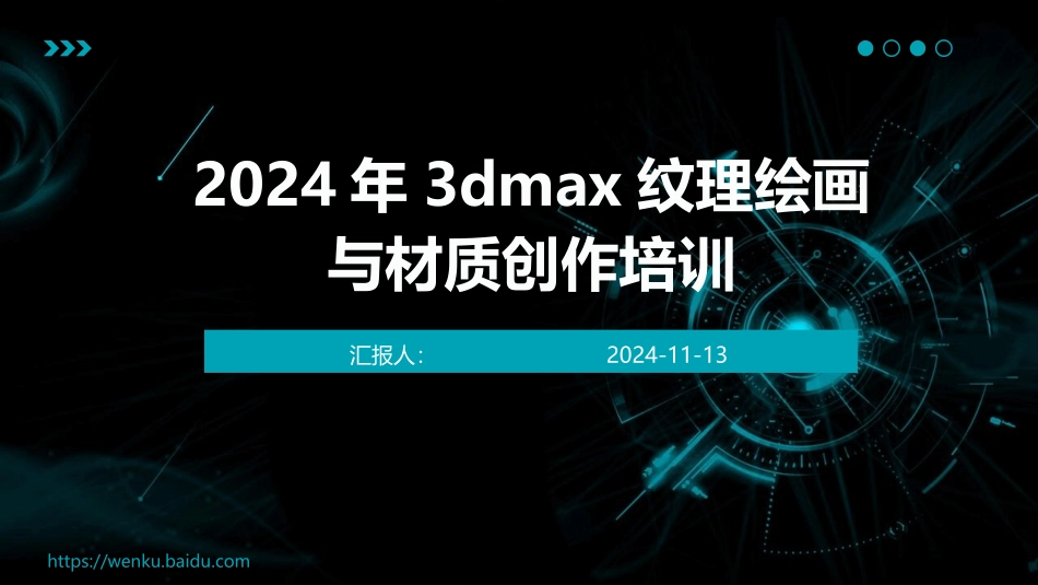 2024年3dmax纹理绘画与材质创作培训_第1页