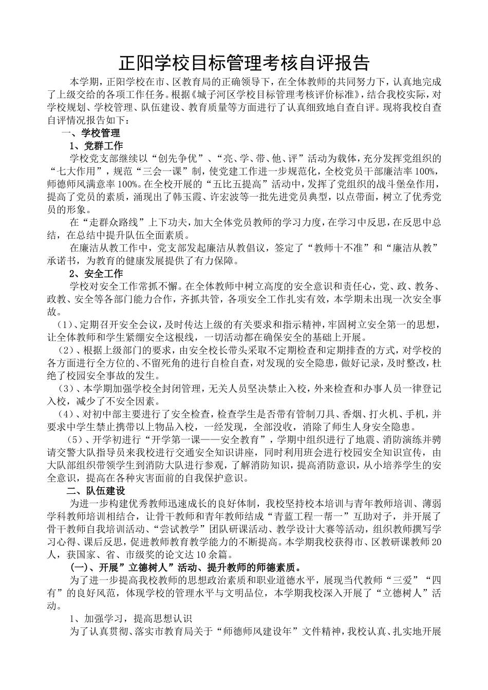 学校目标管理考核自评报告201412_第1页