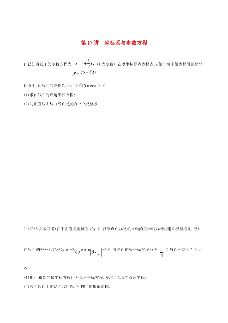 高考数学二轮复习 第17讲 坐标系与参数方程练习 理-人教版高三全册数学试题_第1页