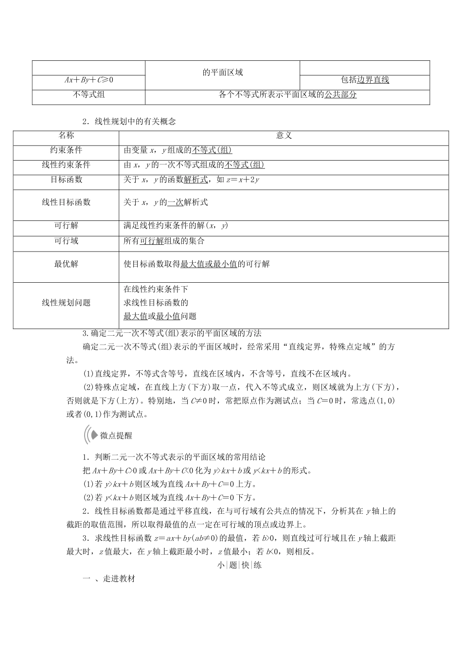 高考数学大一轮复习 第六章 不等式、推理与证明 第三节 二元一次不等式（组）与简单的线性规划问题教师用书 理-人教版高三全册数学试题_第2页