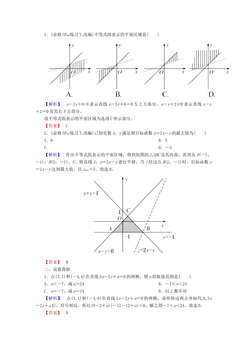 高考数学大一轮复习 第六章 不等式、推理与证明 第三节 二元一次不等式（组）与简单的线性规划问题教师用书 理-人教版高三全册数学试题_第3页