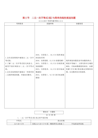 高考数学大一轮复习 第六章 不等式、推理与证明 第三节 二元一次不等式（组）与简单的线性规划问题教师用书 理-人教版高三全册数学试题