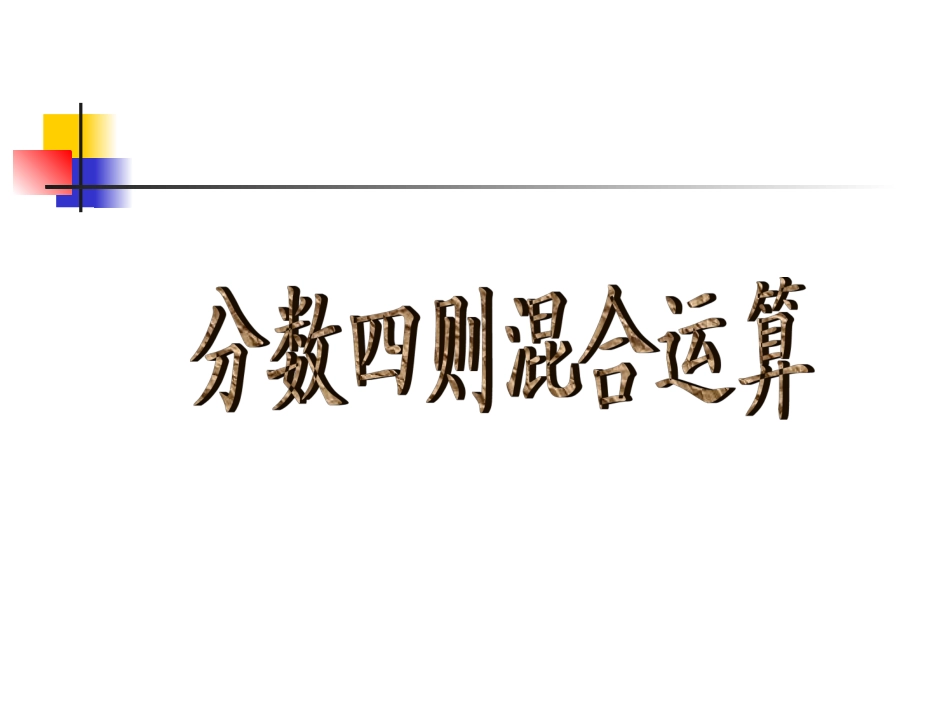 分数四则混合运算_第1页