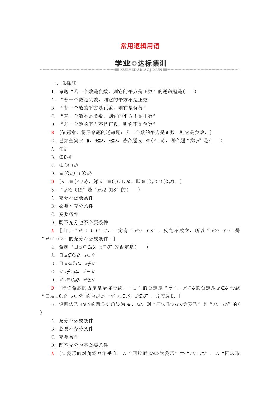 广东省高考数学学业水平合格考试总复习 学业达标集训 常用逻辑用语（含解析）-人教版高三全册数学试题_第1页