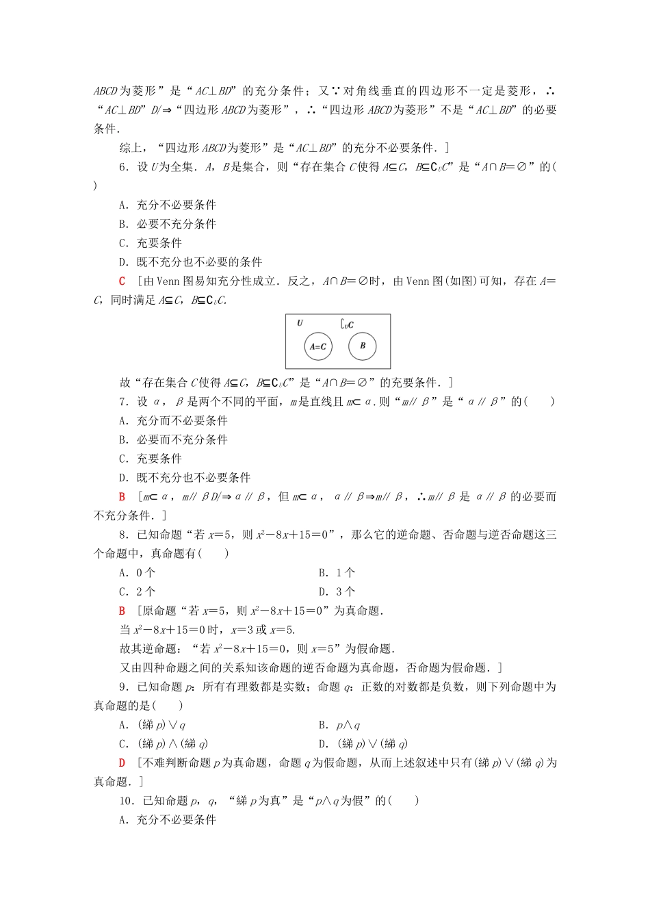 广东省高考数学学业水平合格考试总复习 学业达标集训 常用逻辑用语（含解析）-人教版高三全册数学试题_第2页