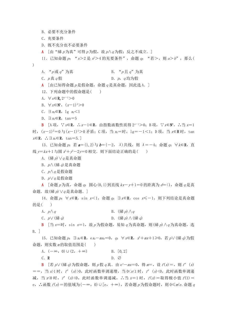 广东省高考数学学业水平合格考试总复习 学业达标集训 常用逻辑用语（含解析）-人教版高三全册数学试题_第3页
