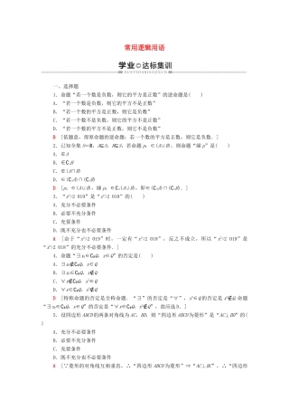 广东省高考数学学业水平合格考试总复习 学业达标集训 常用逻辑用语（含解析）-人教版高三全册数学试题