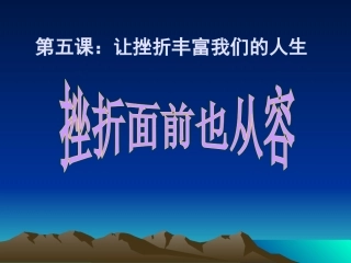 挫折面前也从容