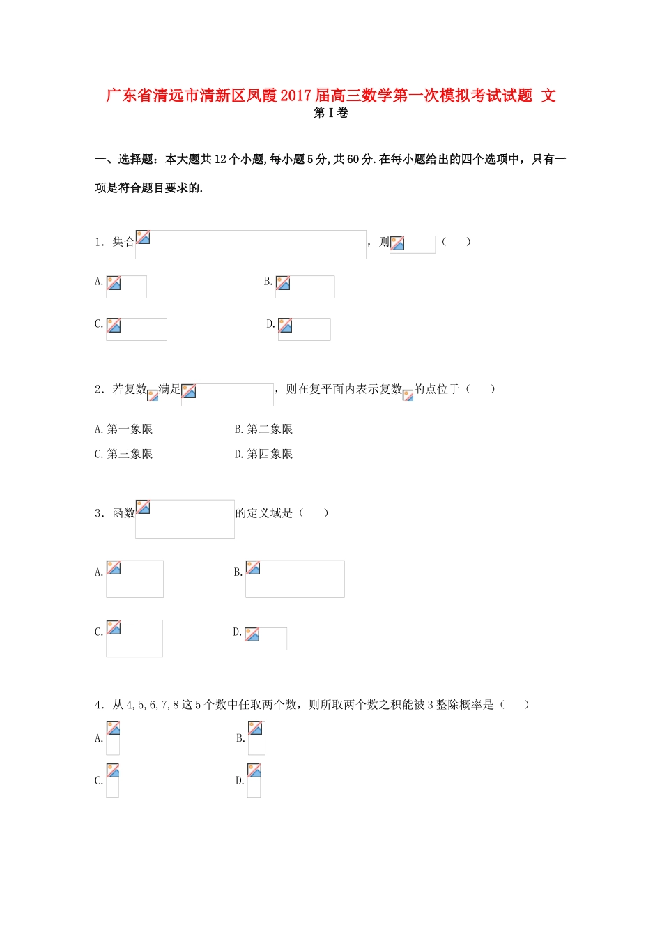 广东省清远市清新区凤霞高三数学第一次模拟考试试题 文-人教版高三全册数学试题_第1页