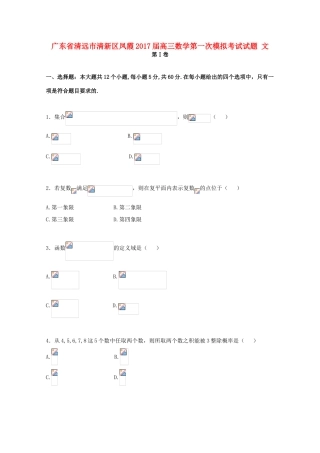 广东省清远市清新区凤霞高三数学第一次模拟考试试题 文-人教版高三全册数学试题