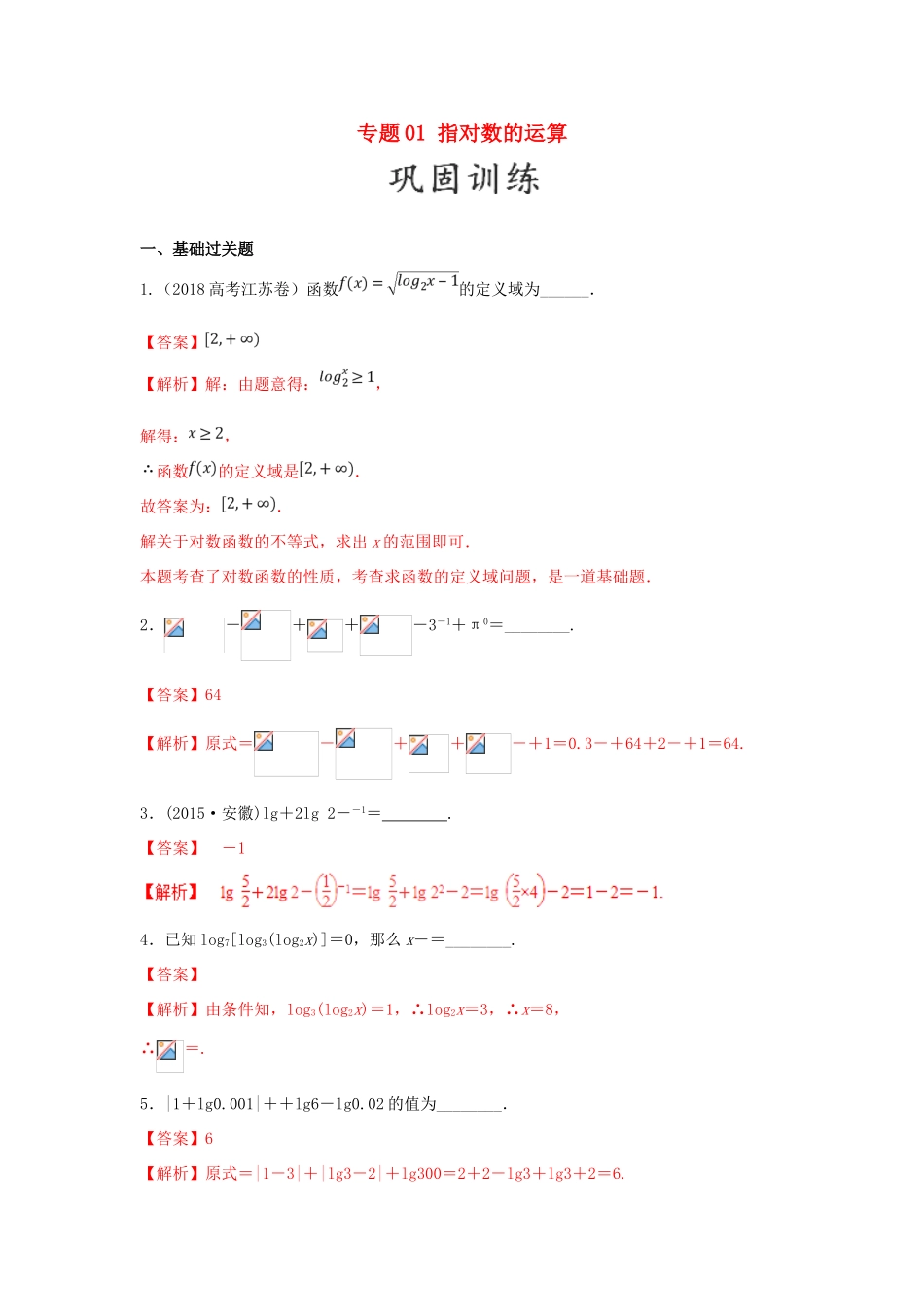 高考数学 25个必考点 专题01 指对数的运算检测-人教版高三全册数学试题_第1页