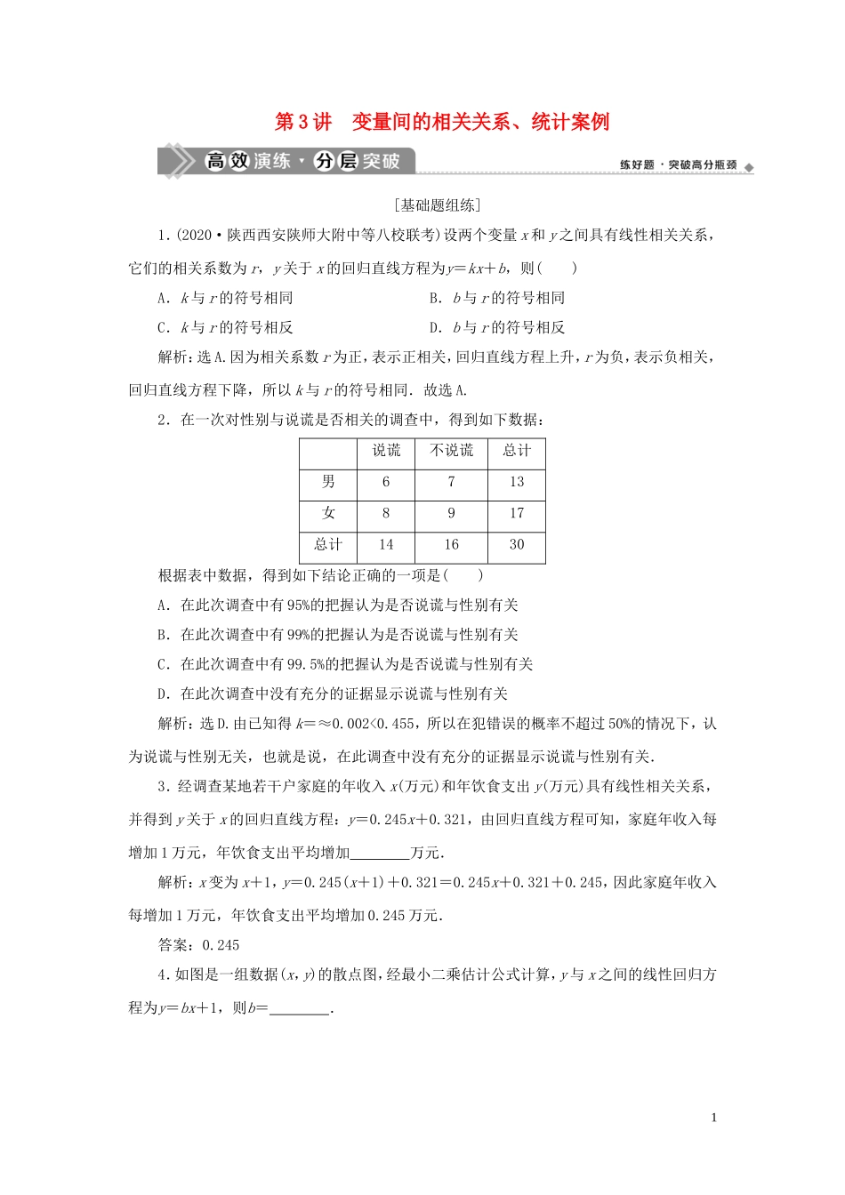 高考数学一轮复习 第十一章 统计与统计案例 第3讲 变量间的相关关系、统计案例高效演练分层突破 文 新人教A版-新人教A版高三全册数学试题_第1页