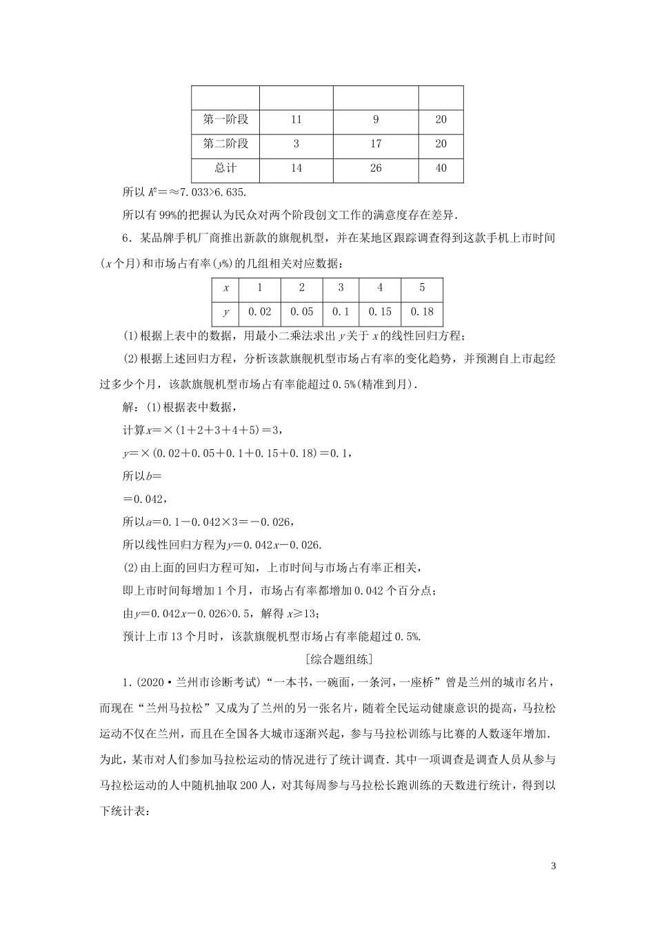 高考数学一轮复习 第十一章 统计与统计案例 第3讲 变量间的相关关系、统计案例高效演练分层突破 文 新人教A版-新人教A版高三全册数学试题_第3页