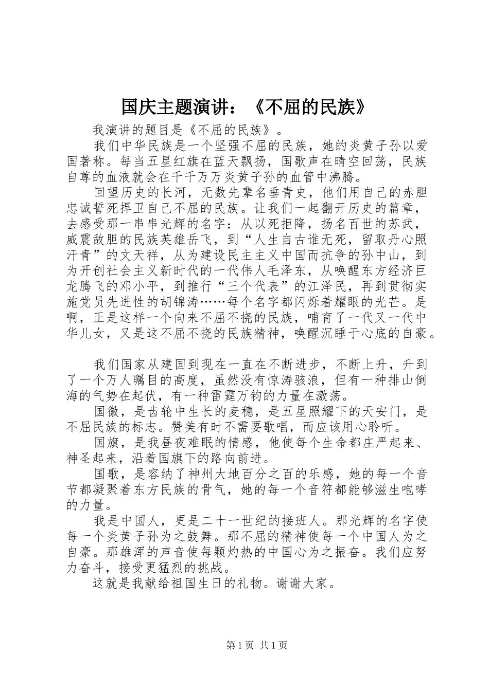 国庆主题演讲稿：《不屈的民族》_第1页