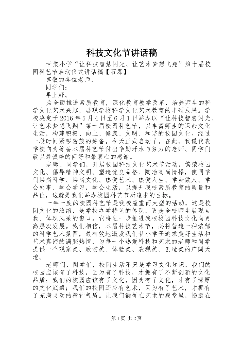 科技文化节讲话发言稿_第1页