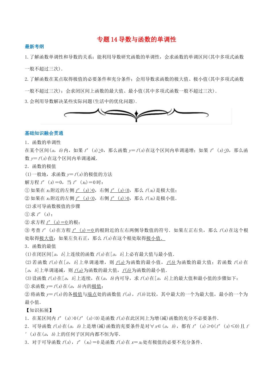 高考数学一轮复习 专题14 导数与函数的单调性（含解析）-人教版高三全册数学试题_第1页