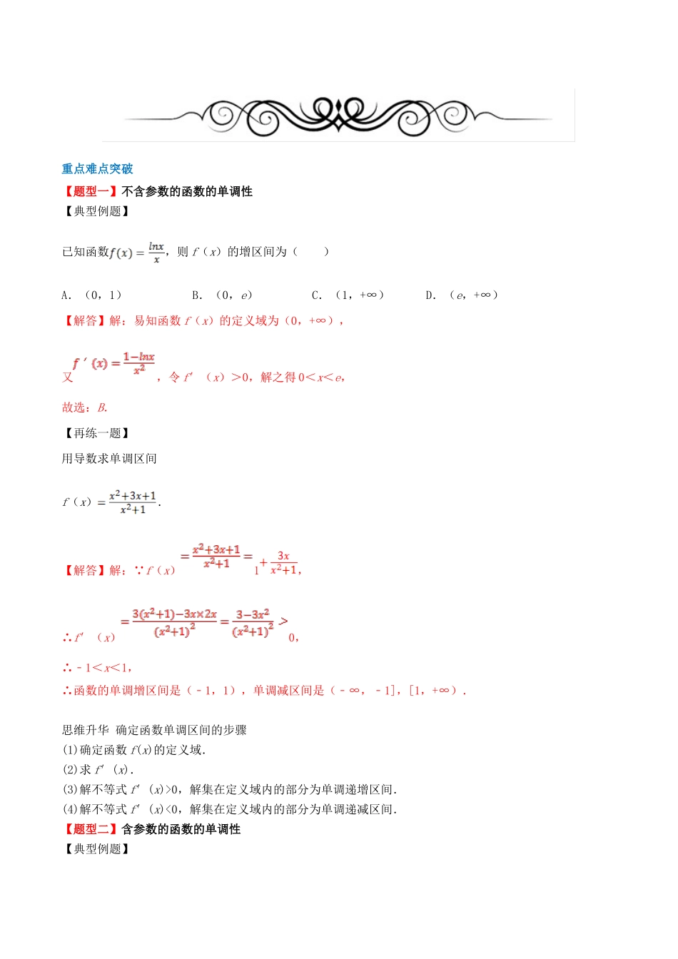 高考数学一轮复习 专题14 导数与函数的单调性（含解析）-人教版高三全册数学试题_第2页