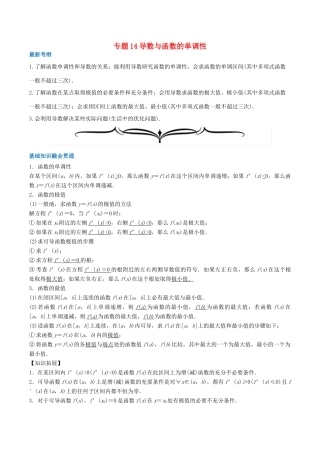 高考数学一轮复习 专题14 导数与函数的单调性（含解析）-人教版高三全册数学试题