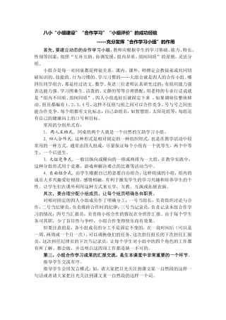 八小“小组建设”“合作学习”“小组评价”的成功经验