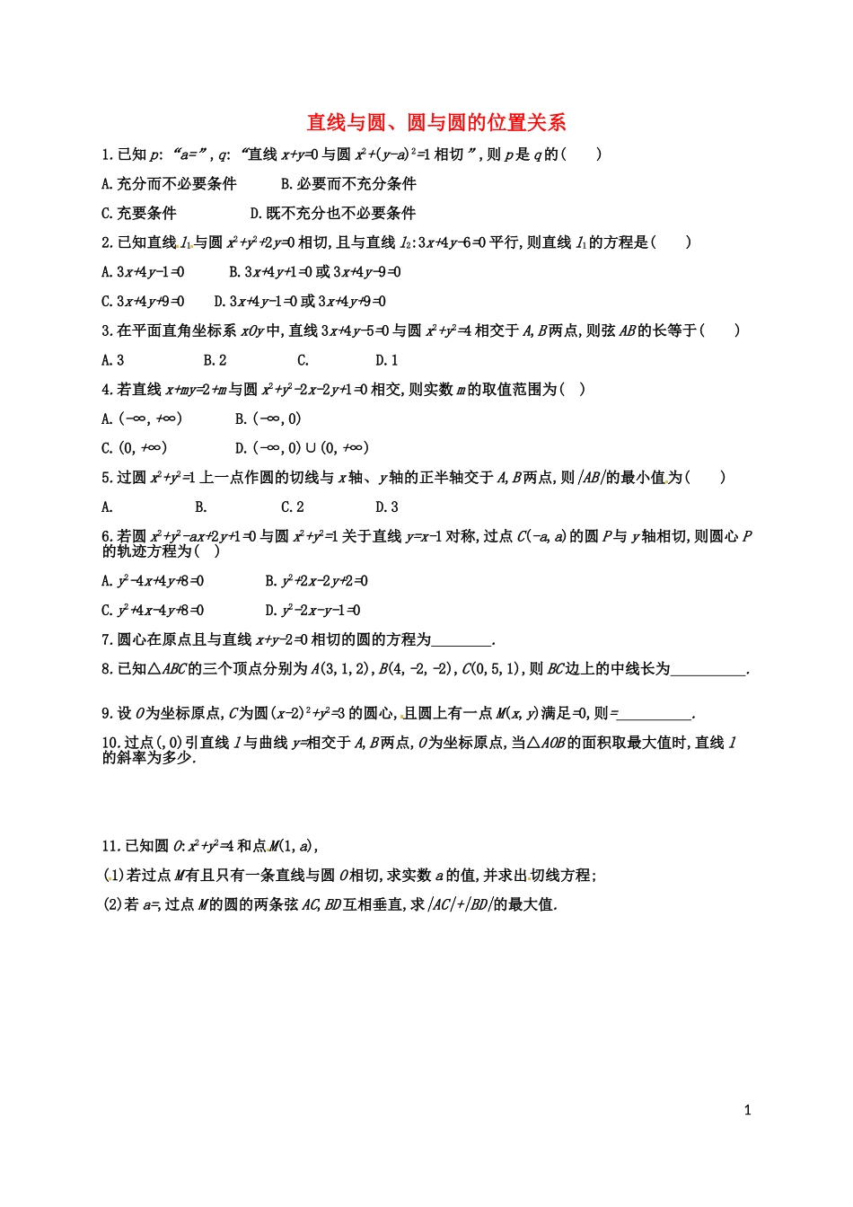 高考数学专题复习 直线与圆、圆与圆的位置关系测试题-人教版高三全册数学试题_第1页