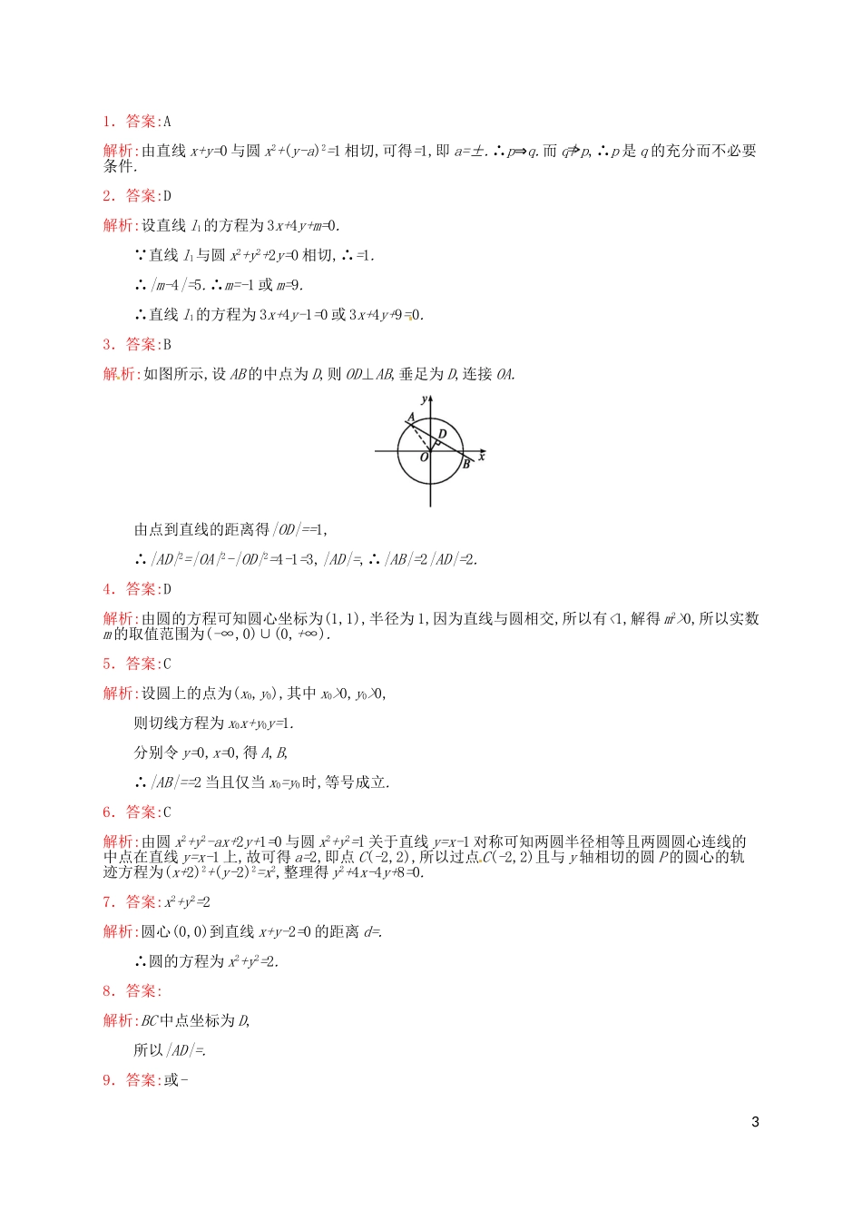 高考数学专题复习 直线与圆、圆与圆的位置关系测试题-人教版高三全册数学试题_第3页