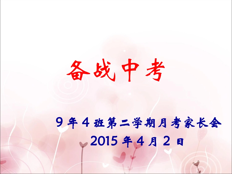 家长会九年级第二学期第一次月考_第1页