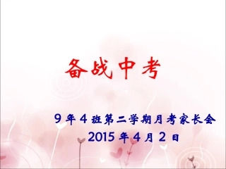 家长会九年级第二学期第一次月考