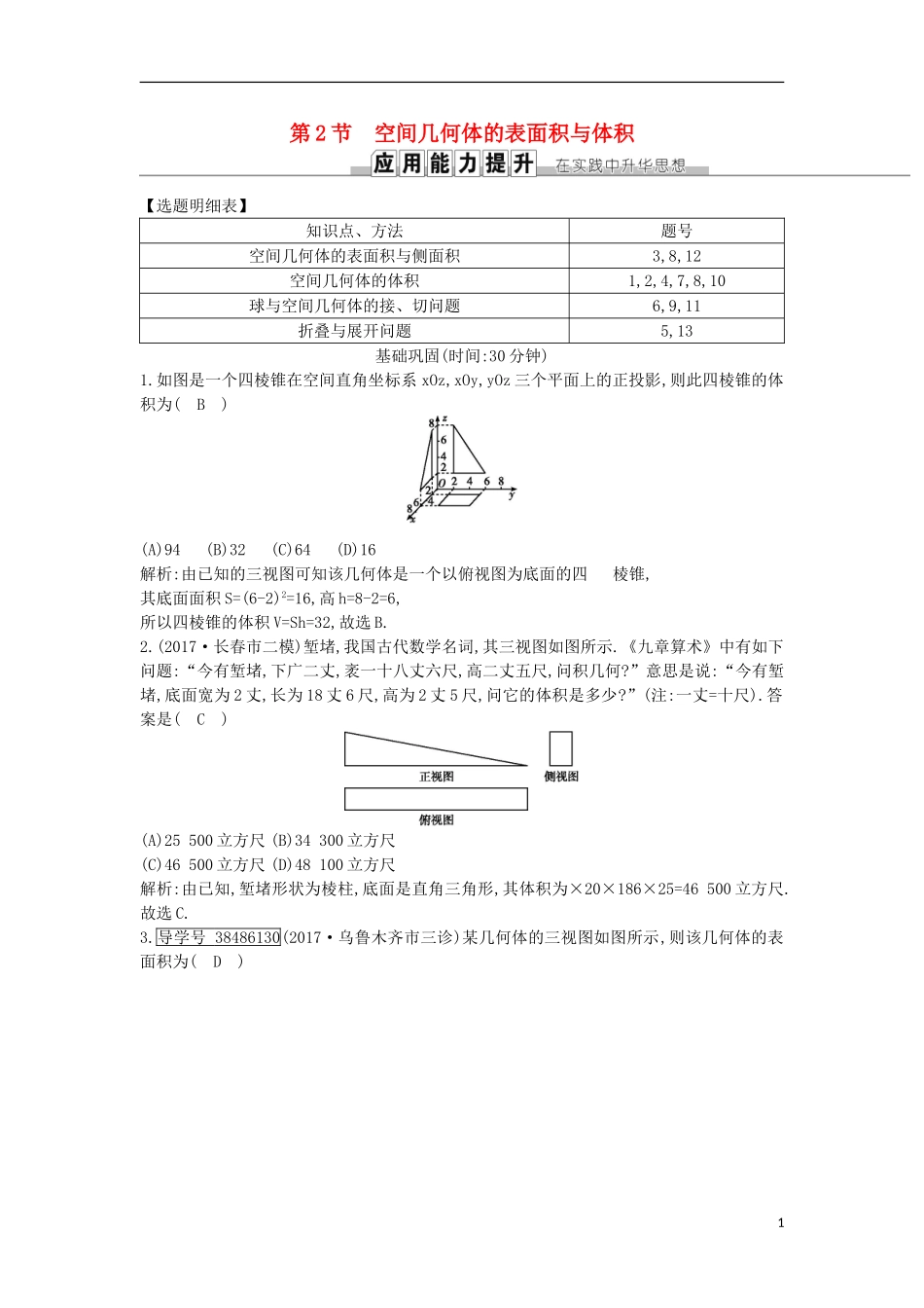 高考数学一轮复习 第七篇 立体几何与空间向量 第2节 空间几何体的表面积与体积训练 理 新人教版-新人教版高三全册数学试题_第1页