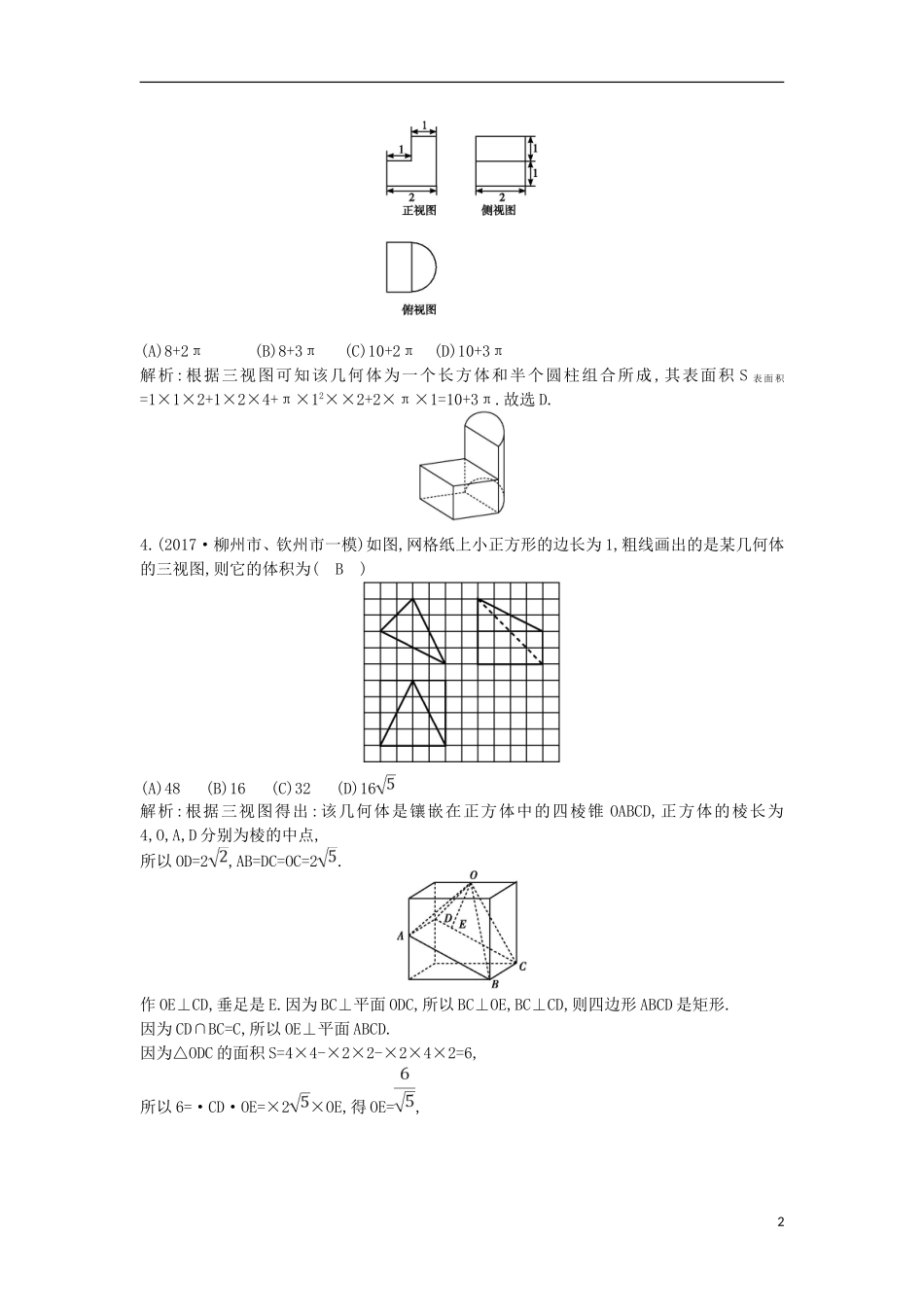 高考数学一轮复习 第七篇 立体几何与空间向量 第2节 空间几何体的表面积与体积训练 理 新人教版-新人教版高三全册数学试题_第2页