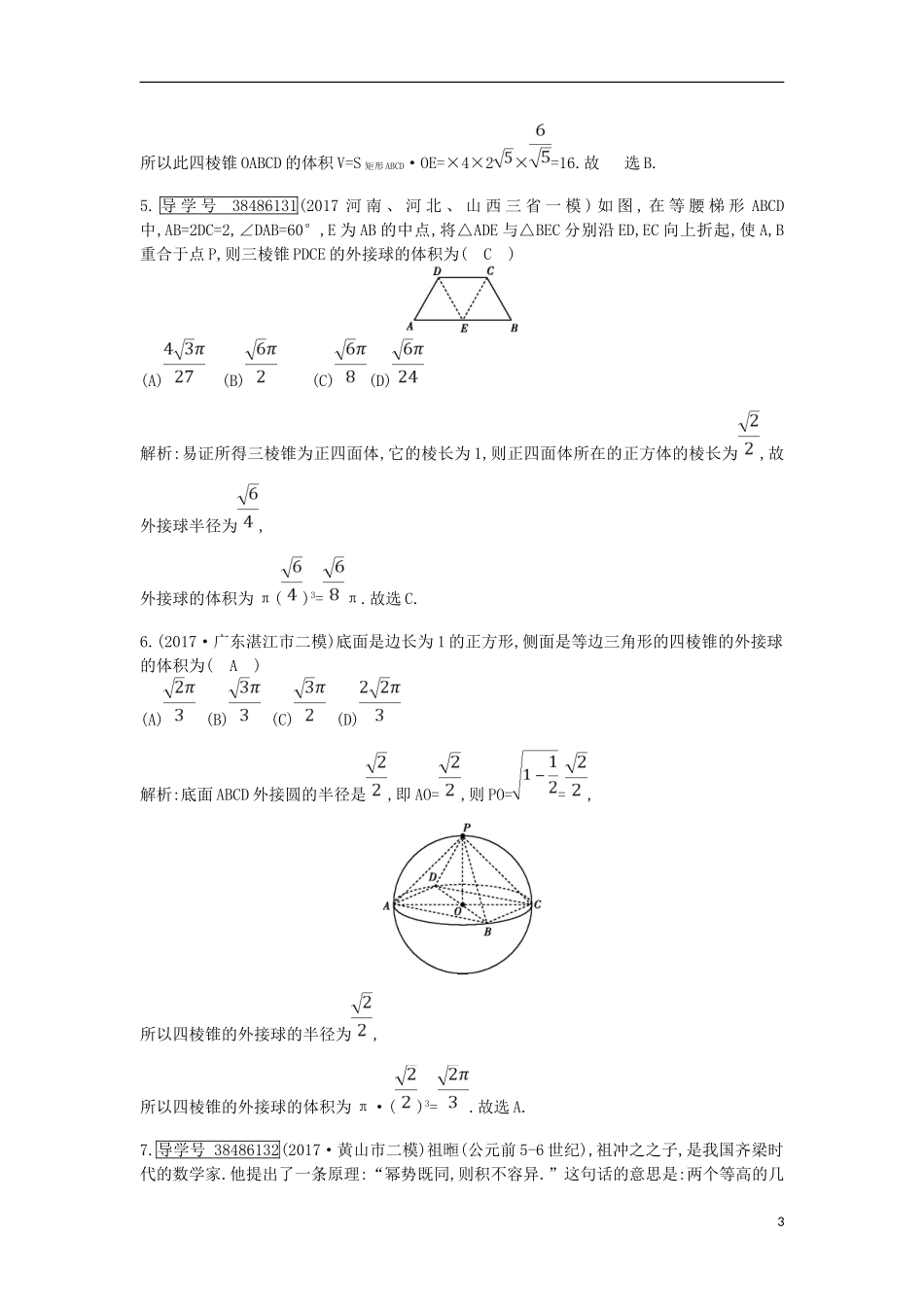 高考数学一轮复习 第七篇 立体几何与空间向量 第2节 空间几何体的表面积与体积训练 理 新人教版-新人教版高三全册数学试题_第3页