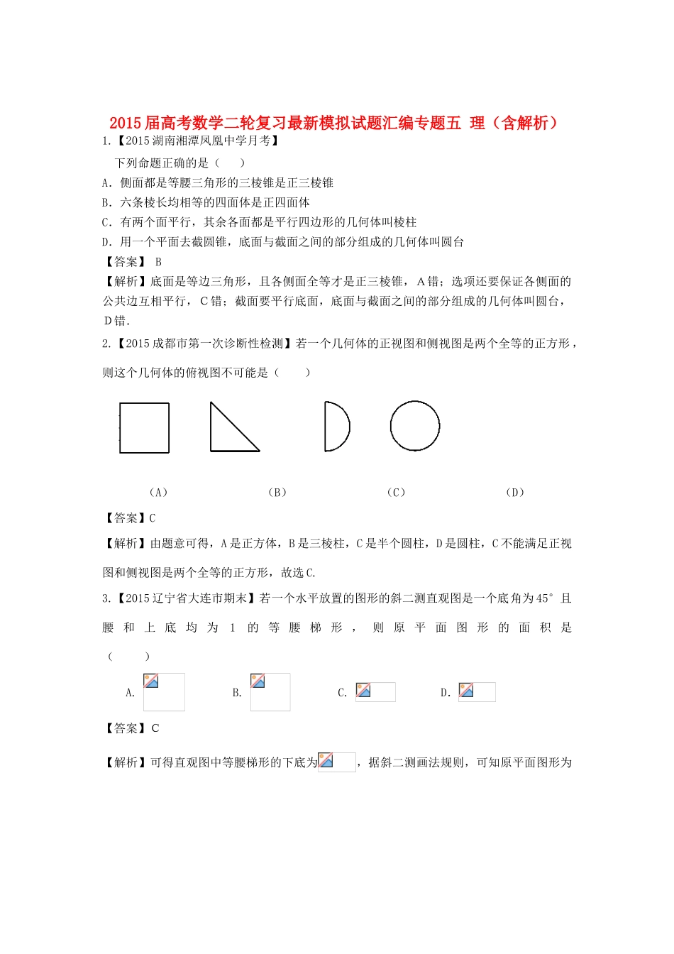高考数学二轮复习最新模拟试题汇编专题五 理（含解析）-人教版高三全册数学试题_第1页