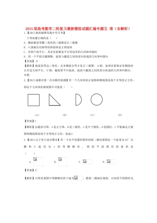 高考数学二轮复习最新模拟试题汇编专题五 理（含解析）-人教版高三全册数学试题