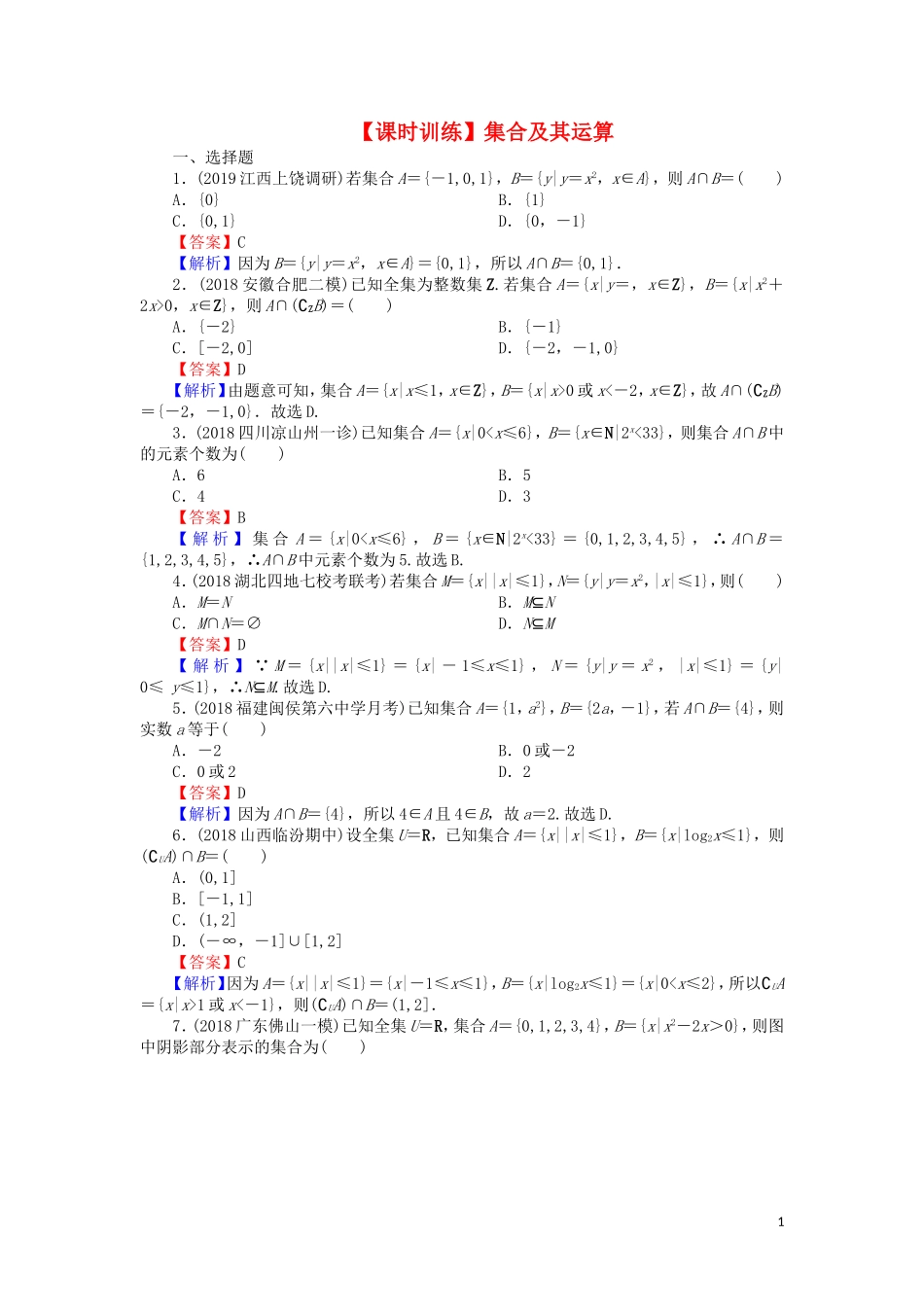 高考数学一轮复习 第1章 集合与常用逻辑用语 1 集合及其运算课时训练 文（含解析）-人教版高三全册数学试题_第1页