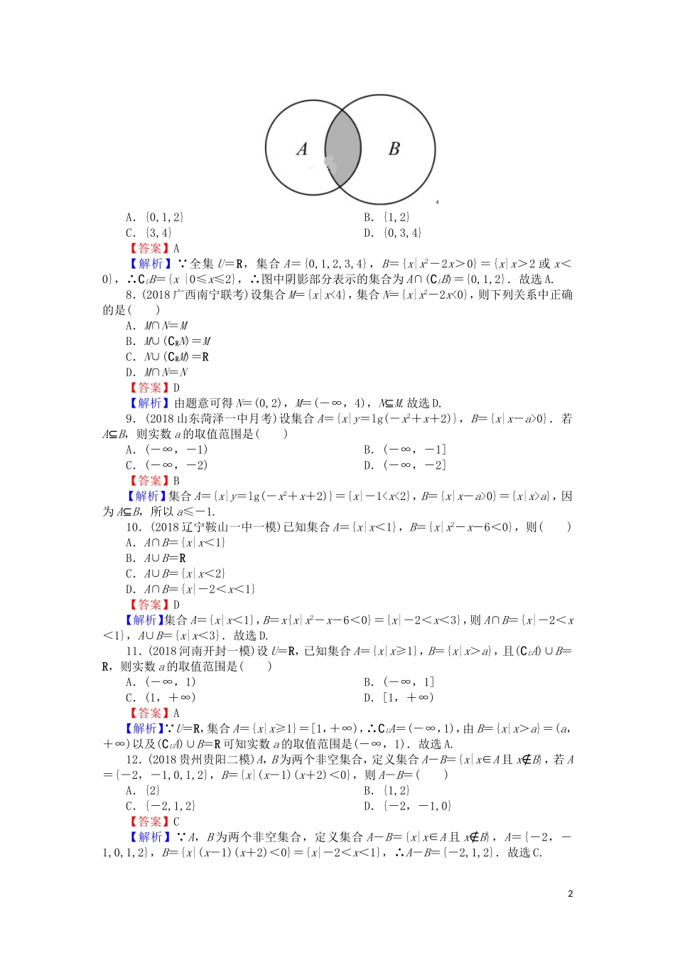 高考数学一轮复习 第1章 集合与常用逻辑用语 1 集合及其运算课时训练 文（含解析）-人教版高三全册数学试题_第2页