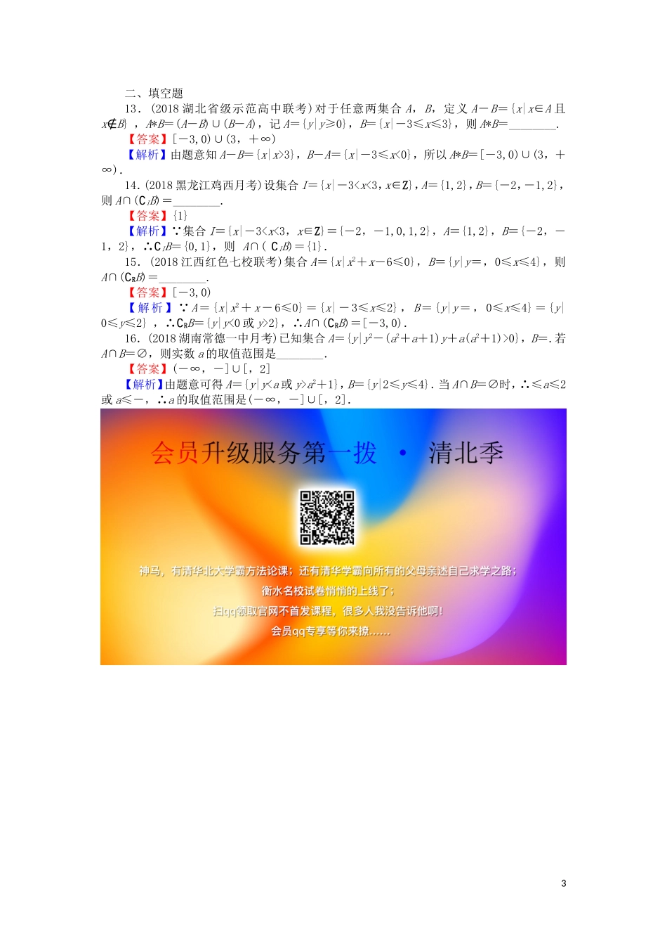 高考数学一轮复习 第1章 集合与常用逻辑用语 1 集合及其运算课时训练 文（含解析）-人教版高三全册数学试题_第3页