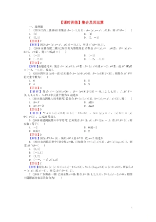 高考数学一轮复习 第1章 集合与常用逻辑用语 1 集合及其运算课时训练 文（含解析）-人教版高三全册数学试题