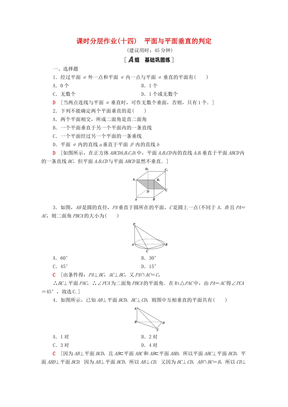 高中数学 课时分层作业14 平面与平面垂直的判定 新人教A版必修2-新人教A版高一必修2数学试题_第1页