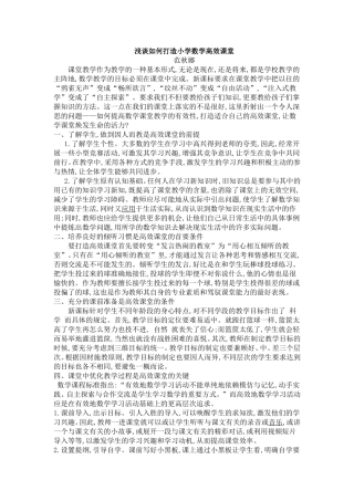 浅谈如何打造小学数学高效课堂