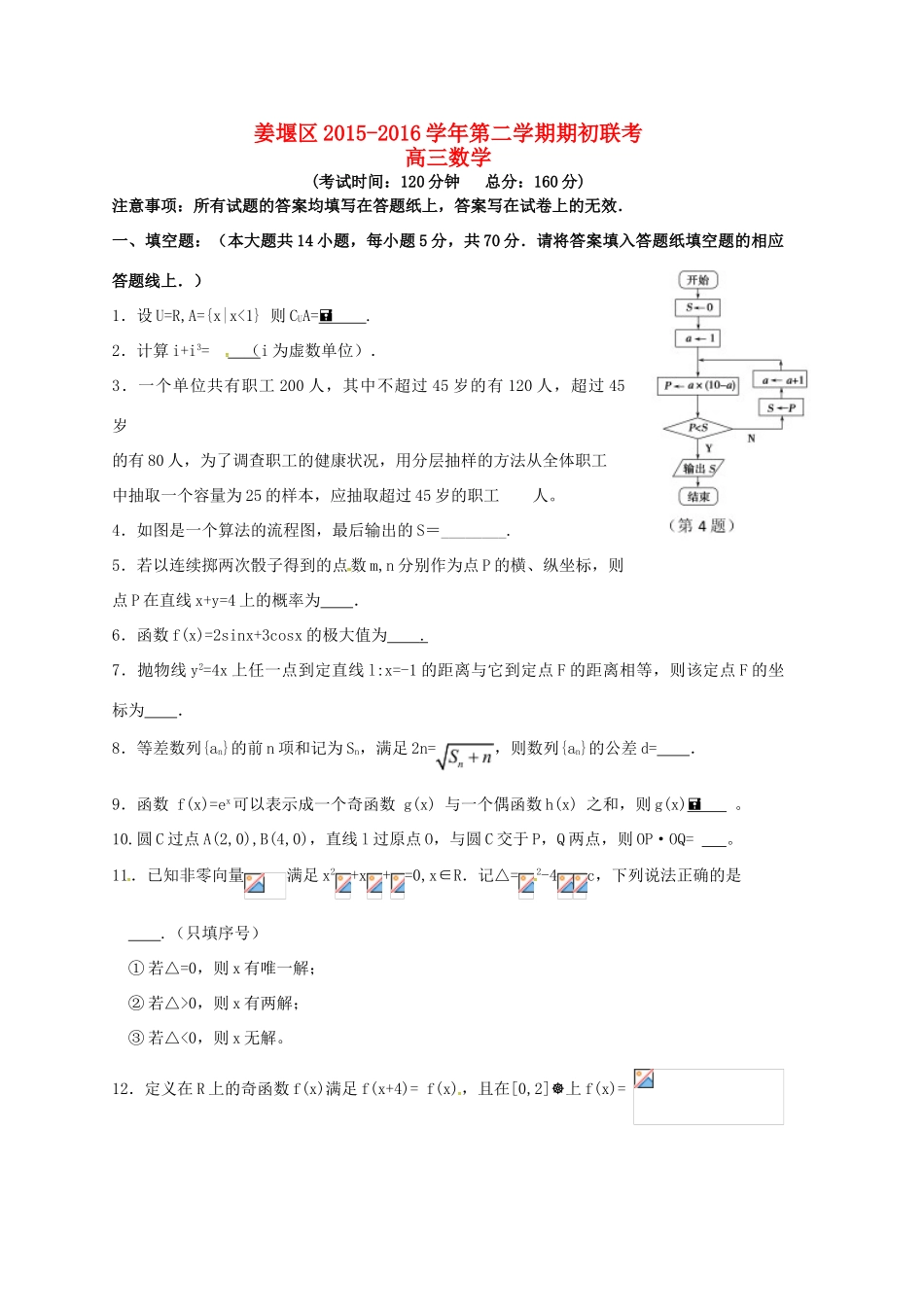 江苏省泰州市姜堰区高三数学下学期期初考试试题-人教版高三全册数学试题_第1页